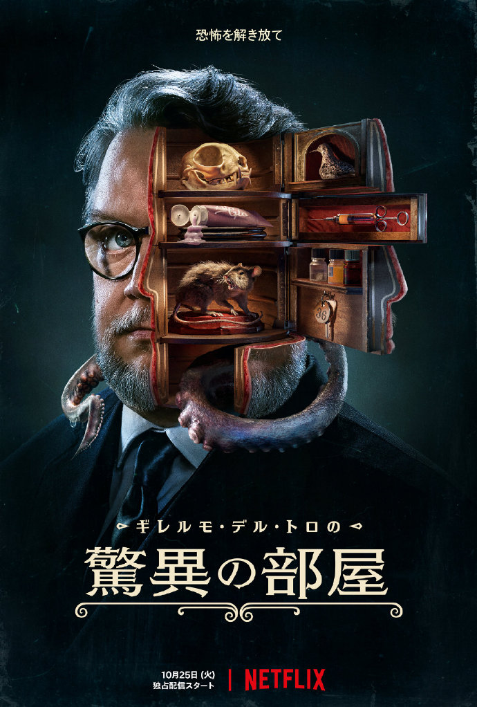 《吉尔莫·德尔·托罗的珍奇百宝屋》发送新海报