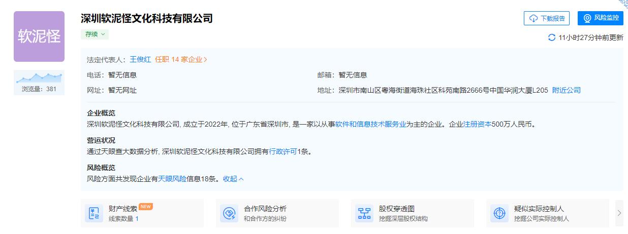 官方玩梗！RNG成立了一家名为软泥怪的新文化科技公司。