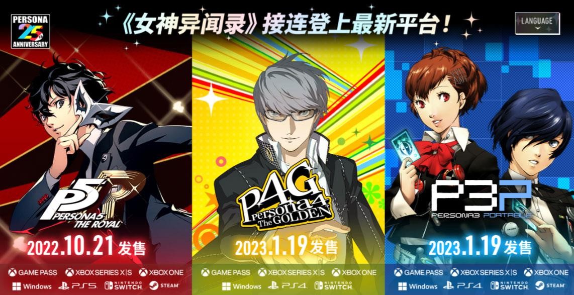 《女神异闻录３ 携带版》《女神异闻录４ 黄金版》复刻版决定2023年1月19日发售！