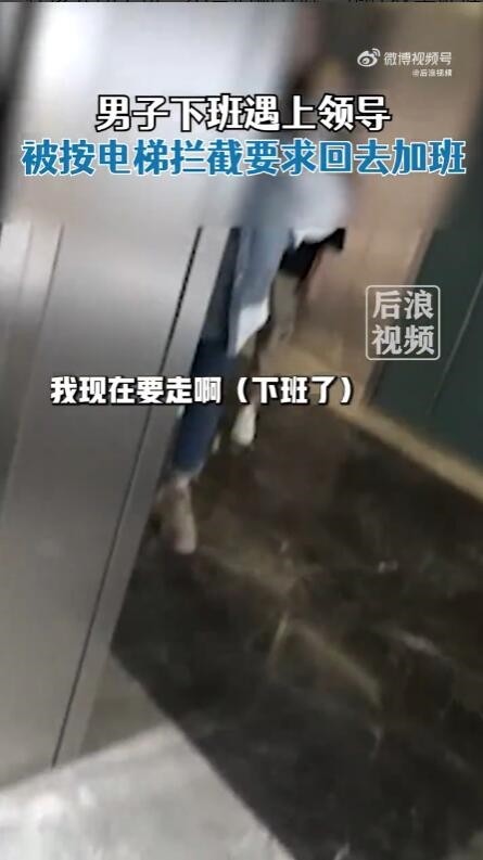 男人下班，领导按住电梯，要求加班。当事人:不怕被开除。