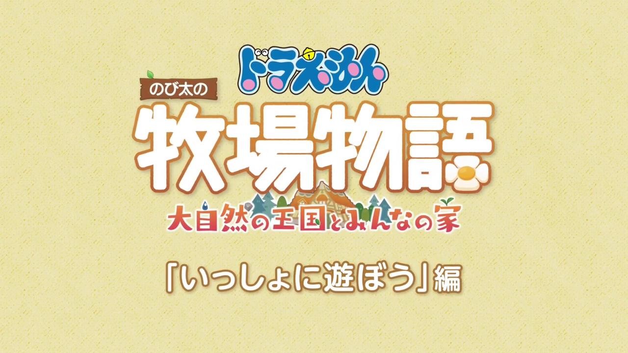 《哆啦A梦牧场物语2》PV体验版，公告系统介绍，现已推出。