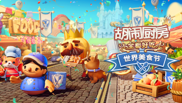好吃的“世界美食节”在《胡闹厨房：全都好吃》免费更新。