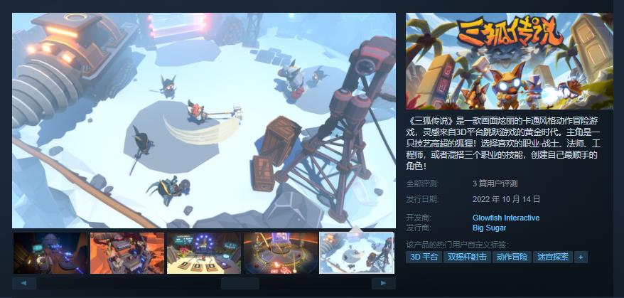 卡通风格的动作冒险游戏《三狐传说》现已发售，特价55.8元。