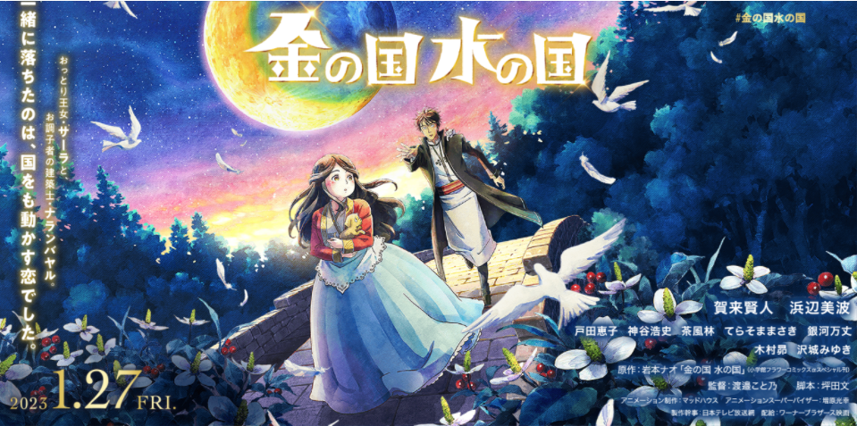 《金之国 水之国》动画电影于2023年1月27日上映。