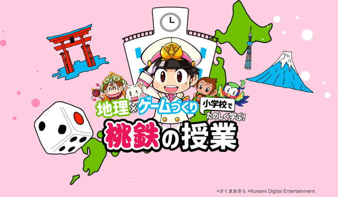 《桃太郎电铁》成为地理教材，免费供应给日本的小学。