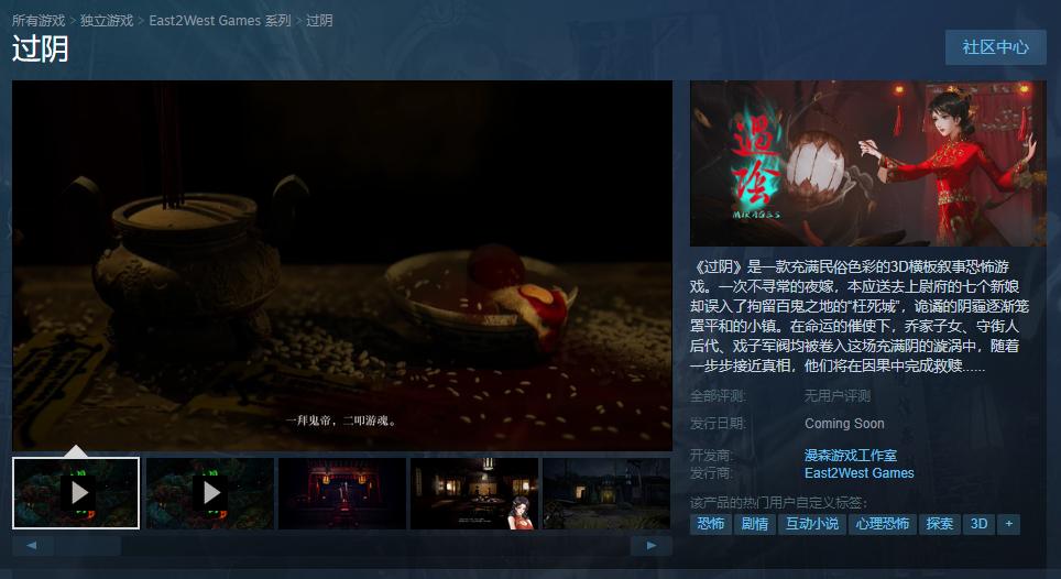 3D横版叙事恐怖游戏《过阴》Steam页面上线，试玩正在开发中。