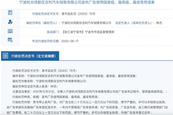 吉利的汽车广告又“翻车”了！使用“最高级别”和“国家级别”被罚款60万元。