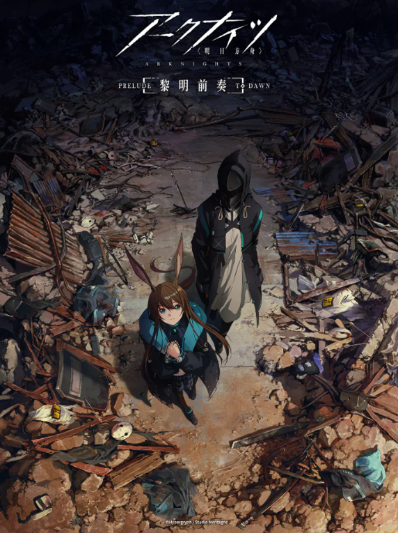 《明日方舟：黎明前奏》动画版正式宣布10月28日播出。