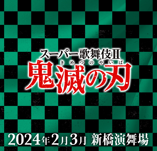 《鬼灭之刃》确定2024年开始制作超级歌舞伎。