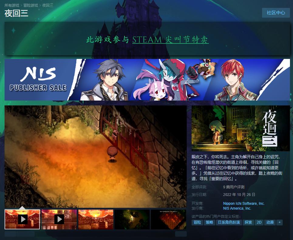 《夜廻三》Steam中文版正式发布，国行价138元。