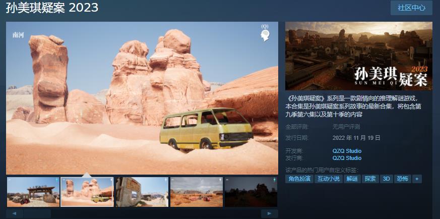 益智游戏《孙美琪疑案2023》Steam页面上线，11月19日发售。