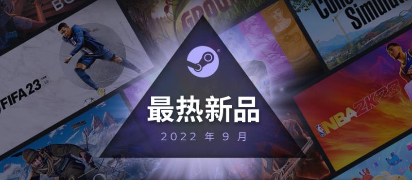 steam9月最热新品公布《迪士尼梦幻星谷》等。