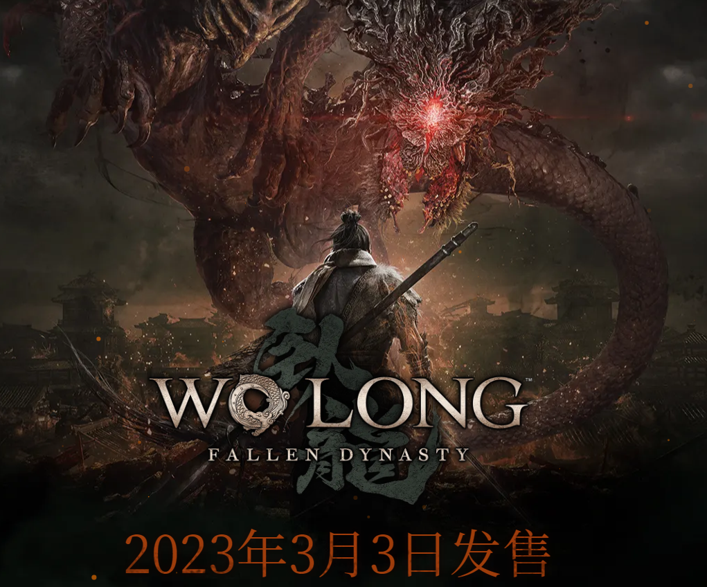《卧龙：苍天陨落》官方公告:2023年3月3日