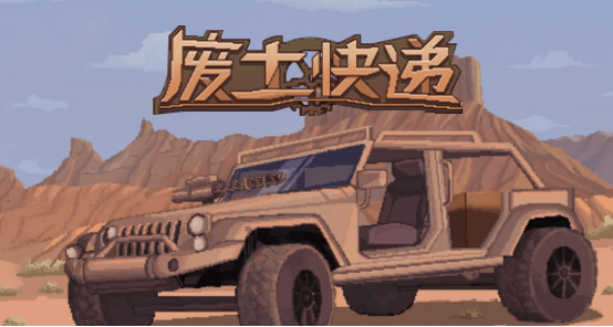 《废土快递》10月28日正式上线，新地图解锁支持mod。