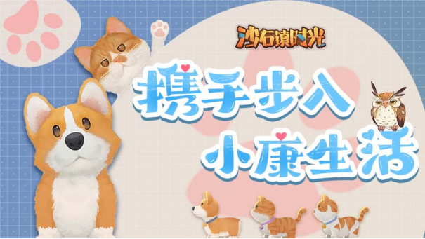 《沙石镇时光》本月更新:联动《动物派对》领养一只狗