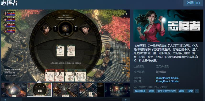 多人调查冒险游戏《志怪者》Steam页面即将上线