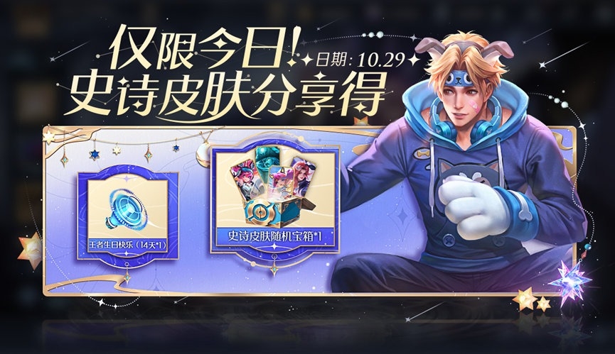 《王者荣耀》七周年新活动上线，epic皮肤免费送。