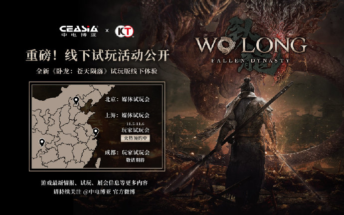 《卧龙：苍天陨落》上海线下演示活动PC版登场。