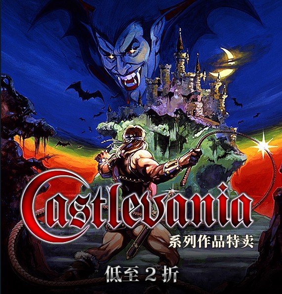 迎接万圣节Steam平台恶魔城，各种游戏最低8折优惠。