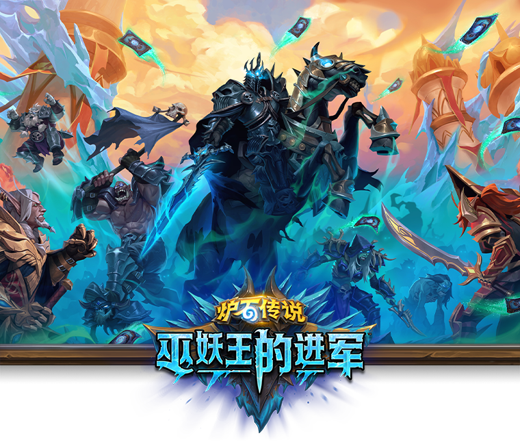 《炉石传说》新资料片《巫妖王进行曲》震撼公布！