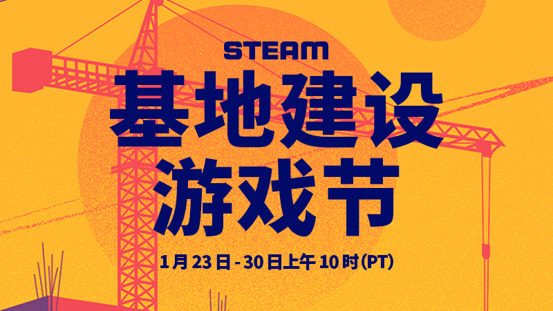 Steam基地建设游戏节将于明年1月24日上线。