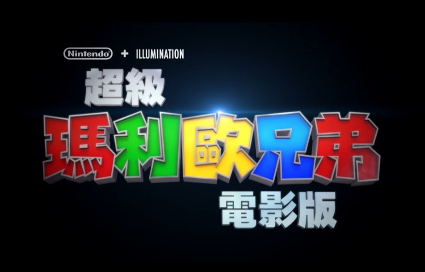 4月发布《超级马里奥兄弟大电影》公布中文配音预告