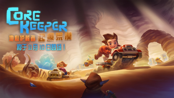 《地心护核者》《起源沙漠》加入卡丁车和昆虫狩猎，11月10日发售。