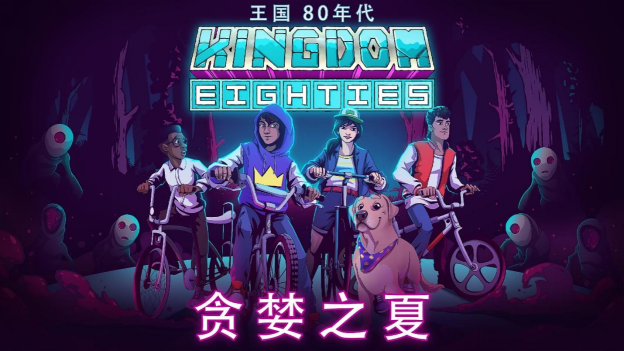 RawFury推出了即将上映的《王国 80年代》的新预告片。