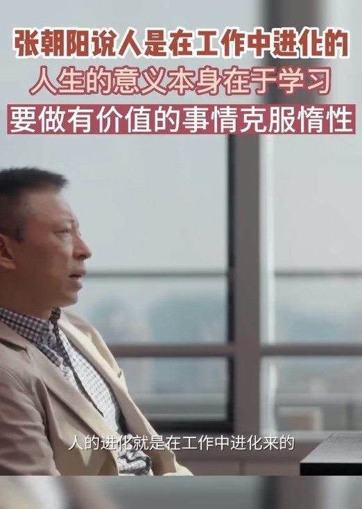 每个人都应该少睡，不应该退休，应该工作到老张朝阳:人在工作中进化了。