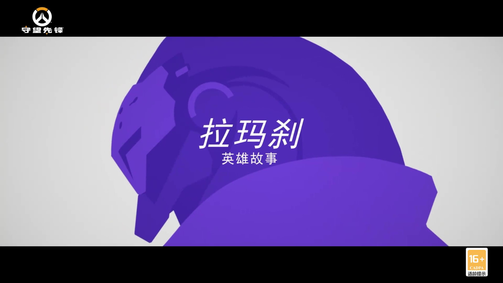 《守望先锋归来》新英雄罗摩神庙宣布并于12月7日在S2上线。