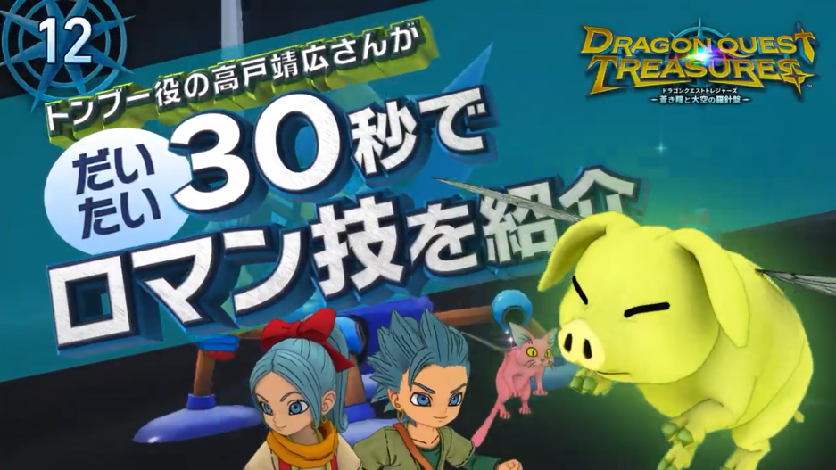《勇者斗恶龙宝藏》月9日登陆NS的《风流技巧》介绍视频。