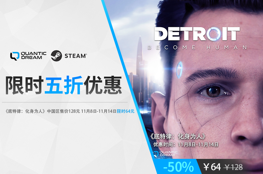 《底特律：化身为人》准时五折！steam平台的历史比较低。