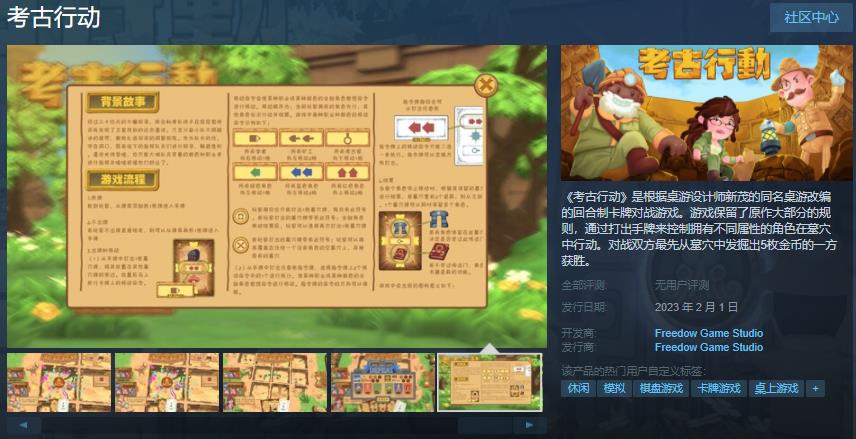 《考古行动》Steam页面上线，明年2月1日发布。