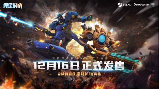 国内RTS《异星前哨》官方公布发售日期，测试资格即刻领取。