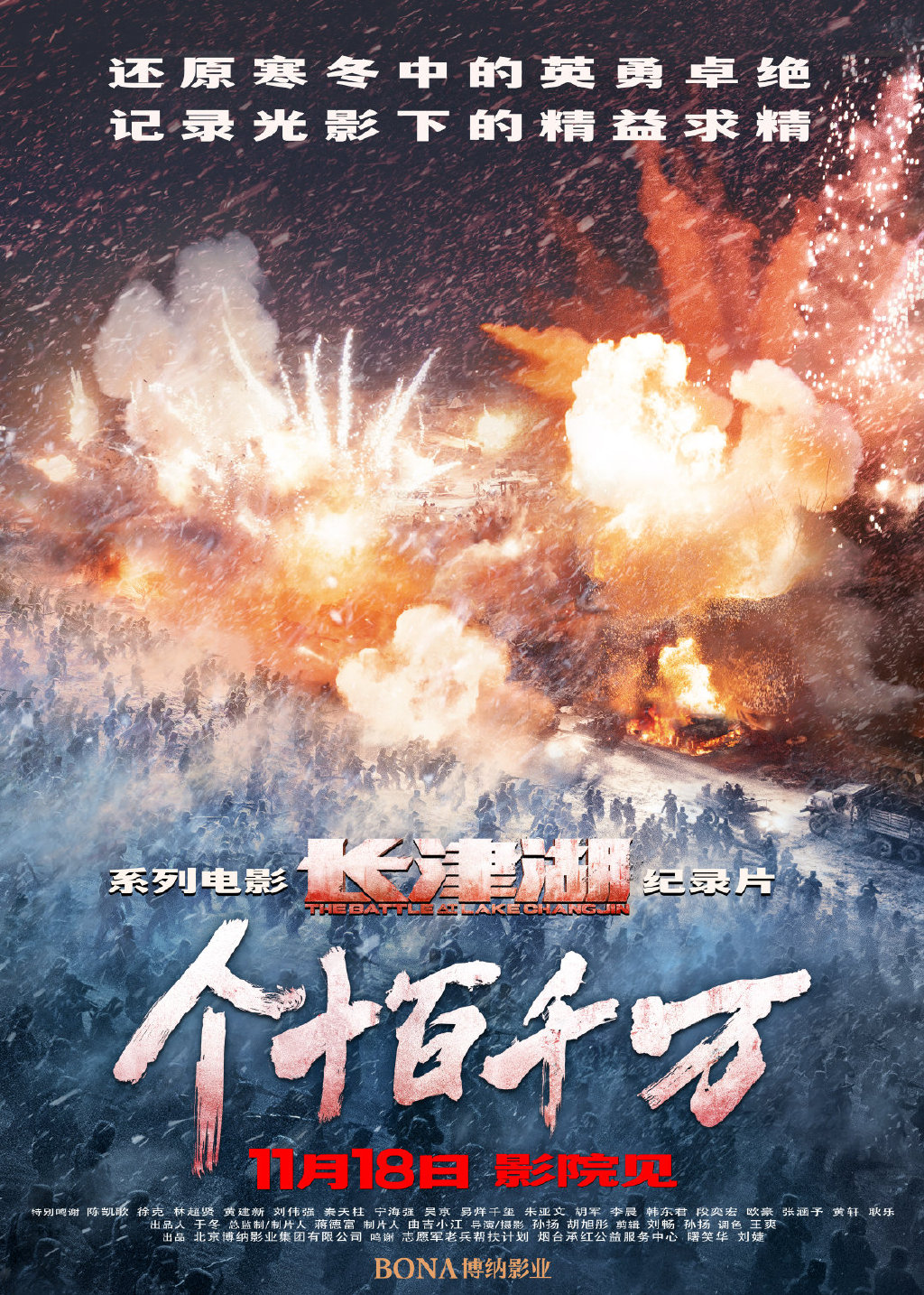 电影《长津湖》纪录片将于11月18日上映。