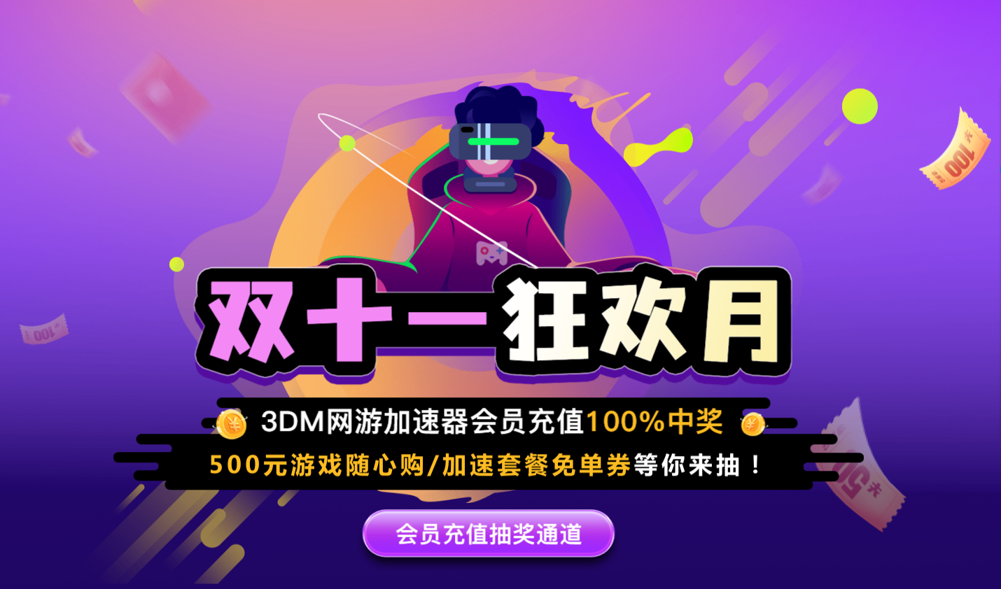 会员卡145元！500元游戏免费买/会员免费抽！m加速器双十一福利来了！
