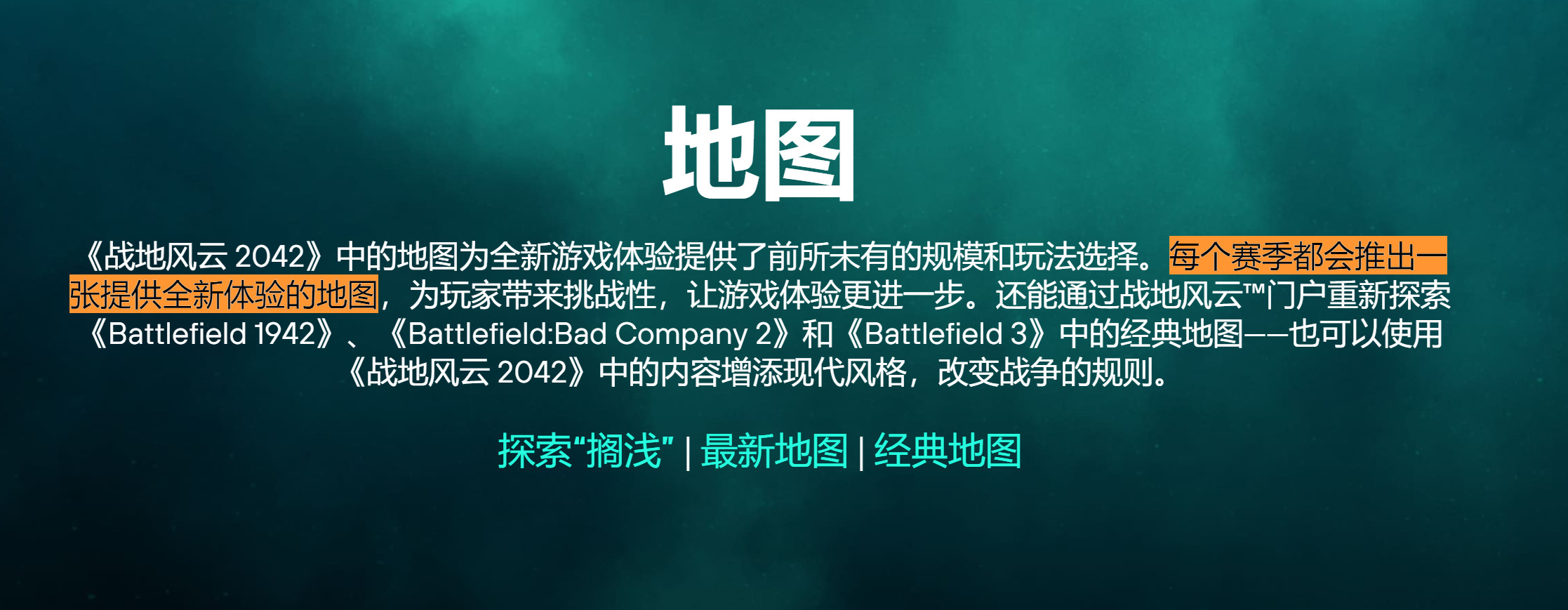 《战地2042》官网更新重申，每季只有一张新地图。