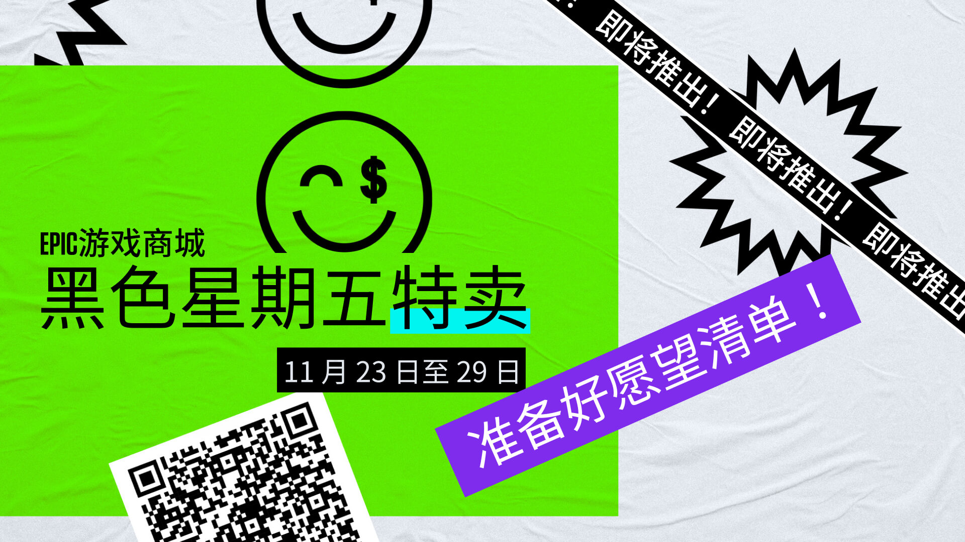史诗黑色星期五特卖即将到来，11月23日首发。
