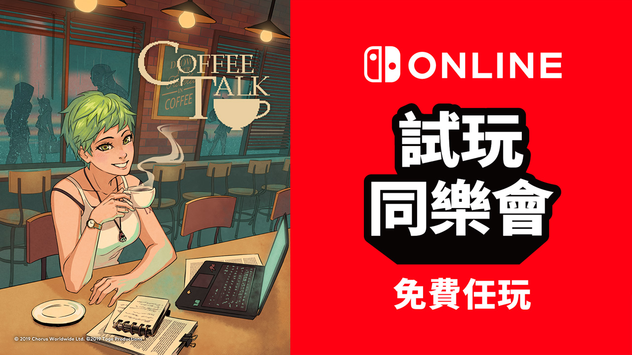 港/日NSO服务试用趣味俱乐部限时免费试用《Coffee Talk》