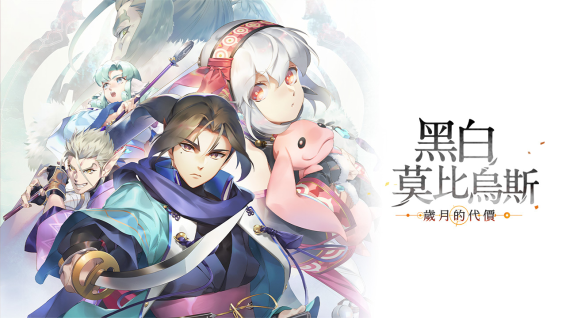 AQUAPLUS最新作品《黑白莫比乌斯岁月的代价》将于一周后登陆Steam平台！