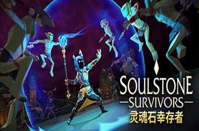 灵魂石幸存者 / Soulstone Survivors v9h3