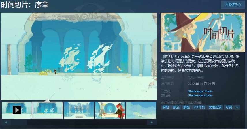 《时间切片：序章》Steam页面上线，11月24日发售。