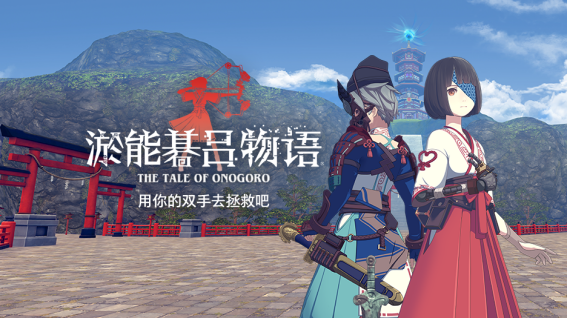 解谜VR游戏应用大作《淤能碁吕物语》上架PICOStore