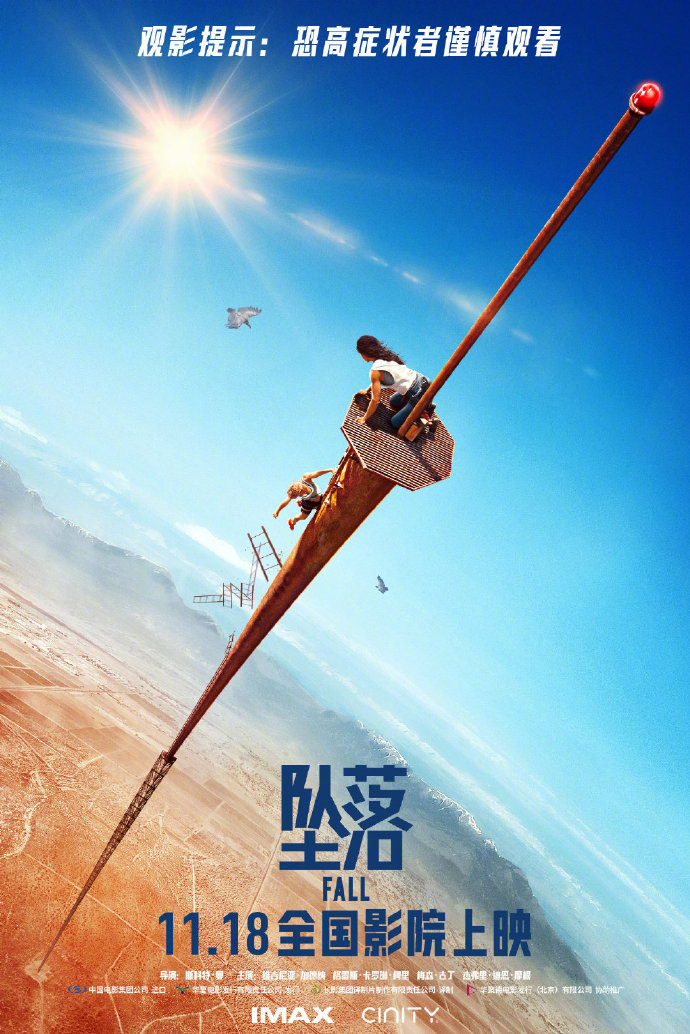 惊悚冒险电影《坠落》于11月18日在全国上映。