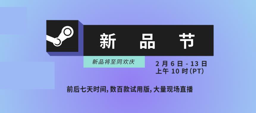 新Steam新品节将于明年2月6日启动。