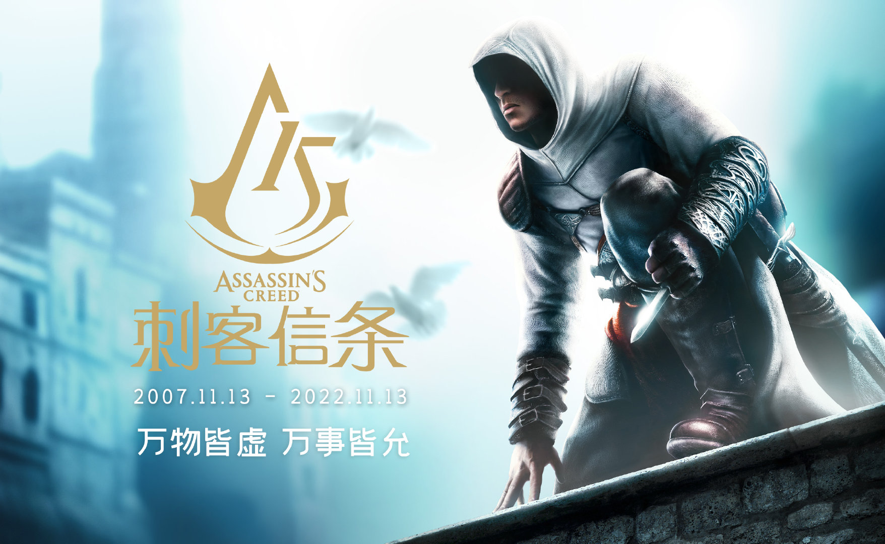 昨天是育碧《刺客信条》十五周年。