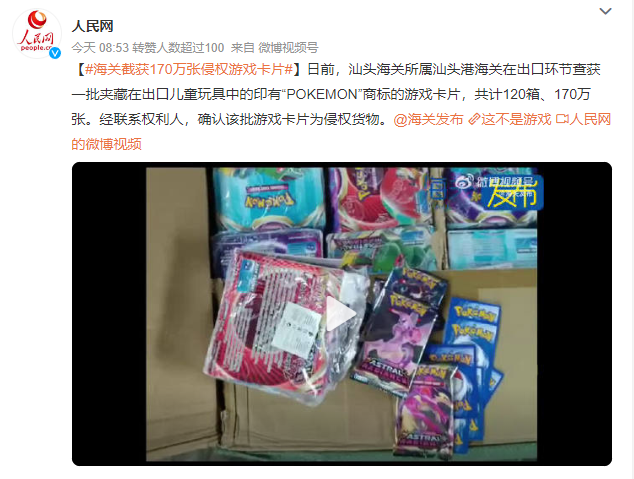 谨防假货！汕头海关截获170万张侵权宝可梦卡。