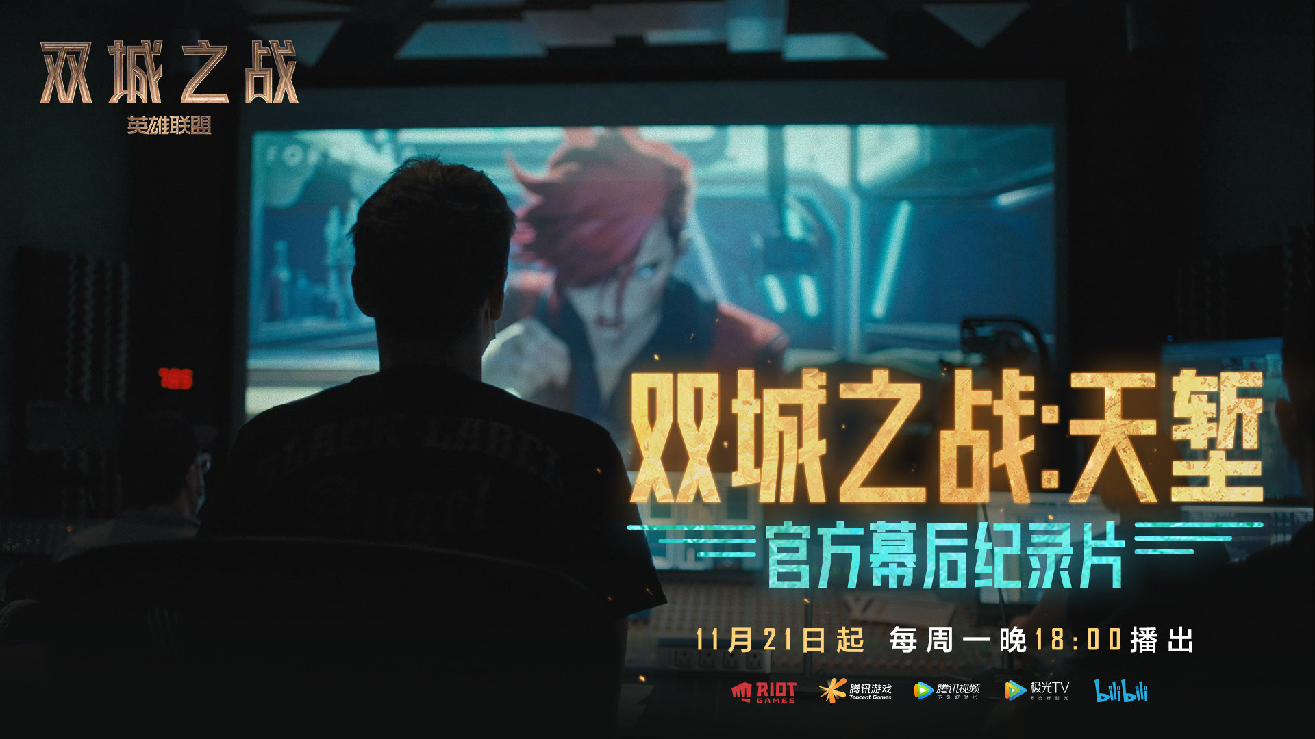 《英雄联盟 双城之战》该纪录片于11月21日在网上首映。