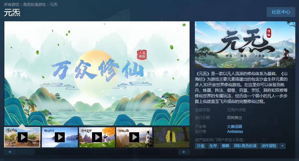 国产多人沙盒修仙游戏《元炁》Steam页面上线发售日期待定。