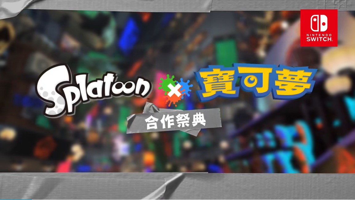 《喷射战士3》音乐节结果揭晓，水牌队获胜。